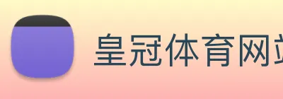 皇冠体育网站入口 Logo